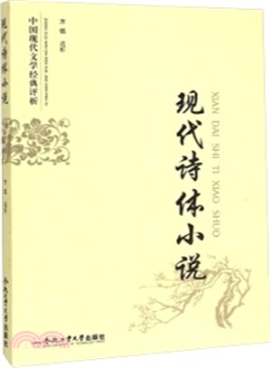 中國現代文學經典評析：現代詩體小說（簡體書）