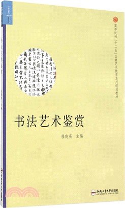 書法藝術鑒賞（簡體書）