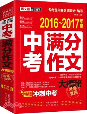 中考滿分作文全解全析（簡體書）