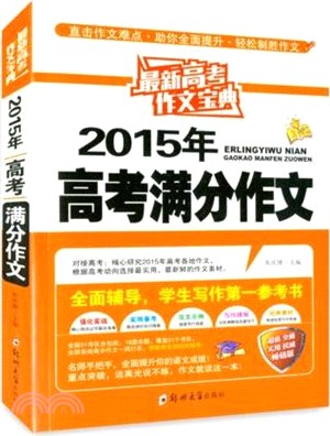 高考滿分作文全解全析（簡體書）