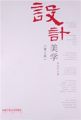 設計美學(第2版)（簡體書）