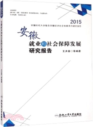 安徽就業和社會保障發展研究報告(2015)（簡體書）