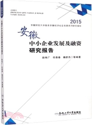 安徽中小企業發展及融資研究報告(2015)（簡體書）