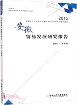 安徽貿易發展研究報告(2015)（簡體書）