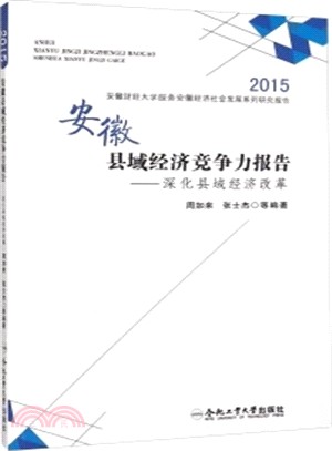 安徽縣域經濟競爭力報告：深化縣域經濟改革(2015)（簡體書）
