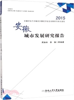 安徽城市發展研究報告(2015)（簡體書）