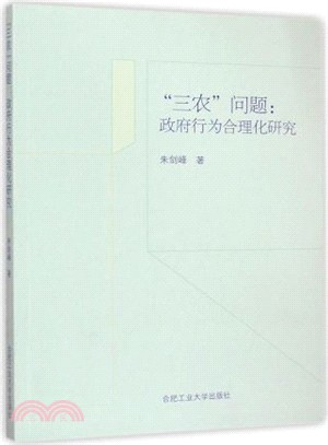 三農問題：政府行為合理化研究（簡體書）