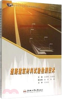 道路建築材料試驗檢測技術（簡體書）