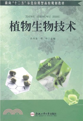 植物生物技術（簡體書）