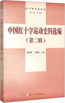 中國紅十字運動史料選編(第二輯)（簡體書）