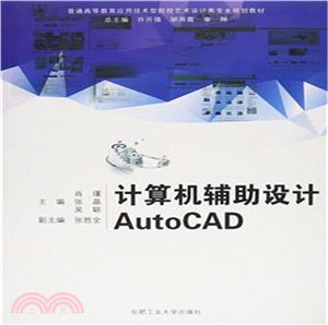 電腦輔助設計AutoCAD（簡體書）