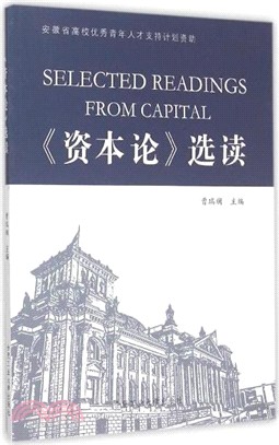 《資本論》選讀（簡體書）