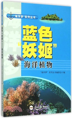 藍色“妖姬”：海洋植物（簡體書）