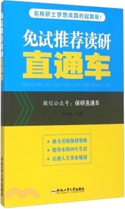 免試推薦讀研直通車（簡體書）