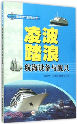 淩波踏浪：航海設備與艦隻（簡體書）