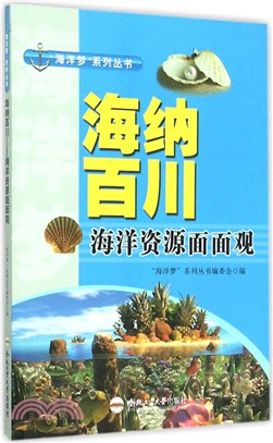 海納百川：海洋資源面面觀（簡體書）