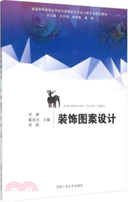 裝飾圖案設計（簡體書）