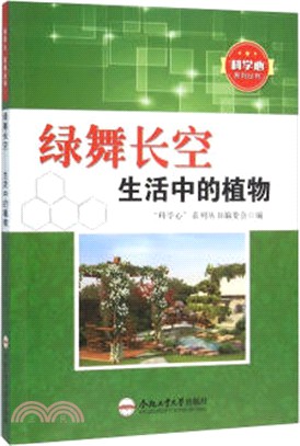 綠舞長空：生活中的植物（簡體書）