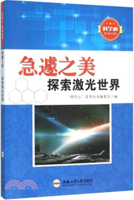 急遽之美：探索激光世界（簡體書）