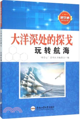 大洋深處的探戈：玩轉航海（簡體書）