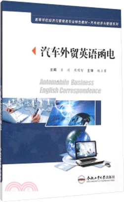 汽車外貿英語函電（簡體書）