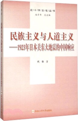 民族主義與人道主義：1923年日本關東大地震的中國回應（簡體書）