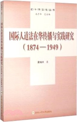 國際人道法在華傳播與實踐研究(1874-1949)（簡體書）