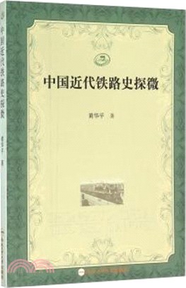 中國近代鐵路史探微（簡體書）