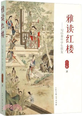 雅讀紅樓（簡體書）