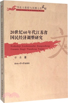20世紀60年代江蘇省國民經濟調整研究（簡體書）