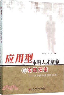 應用型本科人才培養的實踐探索：以安徽科技學院為例（簡體書）