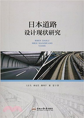 日本道路設計現狀研究（簡體書）