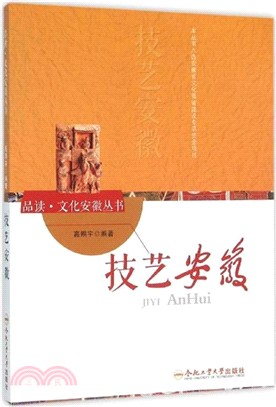 技藝安徽（簡體書）