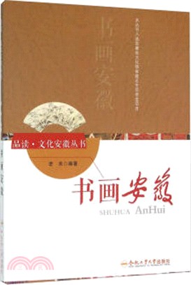 書畫安徽（簡體書）