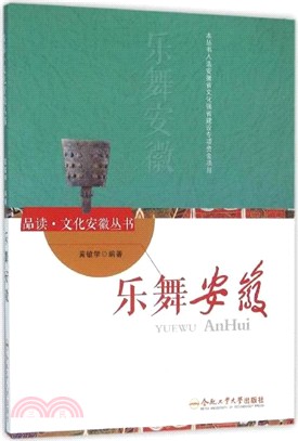 樂舞安徽（簡體書）