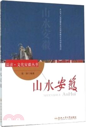 山水安徽（簡體書）