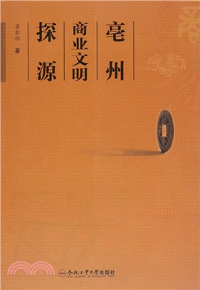 亳州商業文明探源（簡體書）