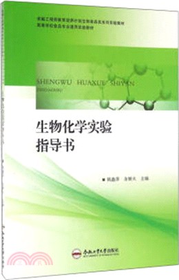 生物化學實驗指導書（簡體書）