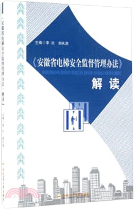 安徽省電梯安全監督管理辦法解讀（簡體書）