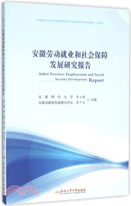 安徽勞動就業和社會保障發展研究報告(2016)（簡體書）