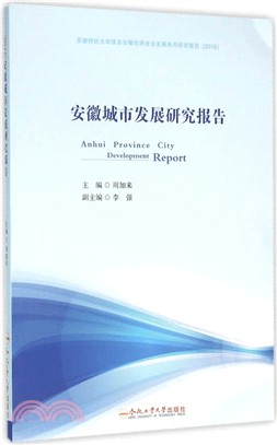 安徽城市發展研究報告(2016)（簡體書）