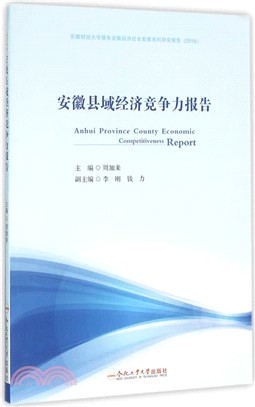 安徽縣域經濟競爭力報告：深化縣域經濟改革(2016)（簡體書）