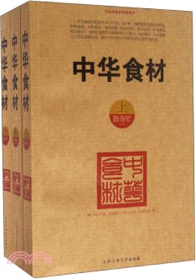 中華食材(全三冊)（簡體書）