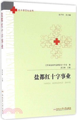 鹽都紅十字事業（簡體書）