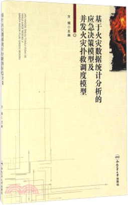 基於火災資料統計分析的應急決策模型及併發火災撲救調度模型（簡體書）