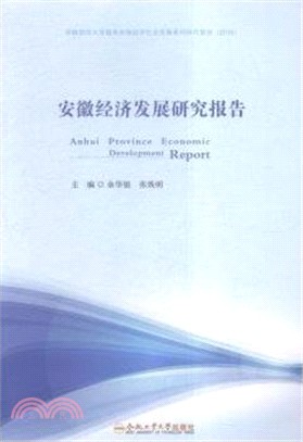 安徽經濟發展研究報告(2016)（簡體書）