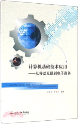 電腦基礎技術應用：從移動互聯到電子商務（簡體書）