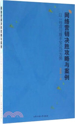 網絡營銷決勝攻略與案例（簡體書）