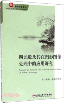 四元數及其在圖形圖像處理中的應用研究（簡體書）