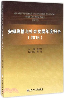 安徽輿情與社會發展年度報告2015（簡體書）